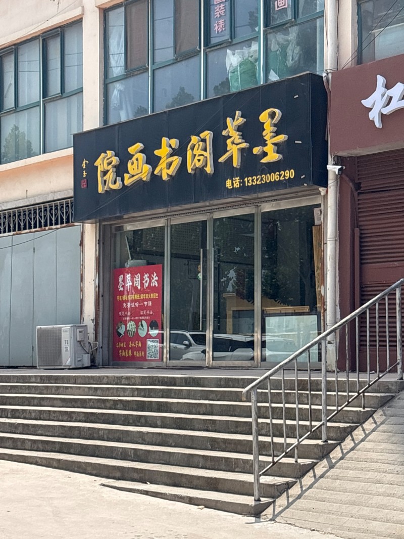 院画书阁苹墨（第 1 张）