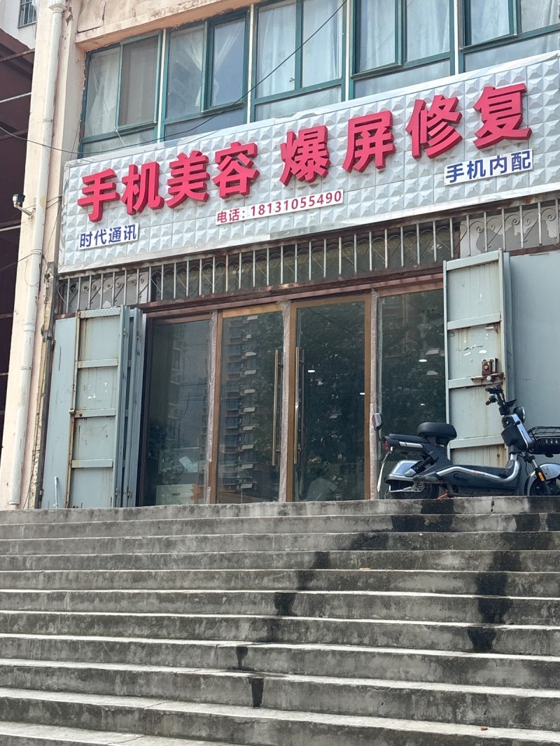 手机美容 爆屏修复（第 1 张）