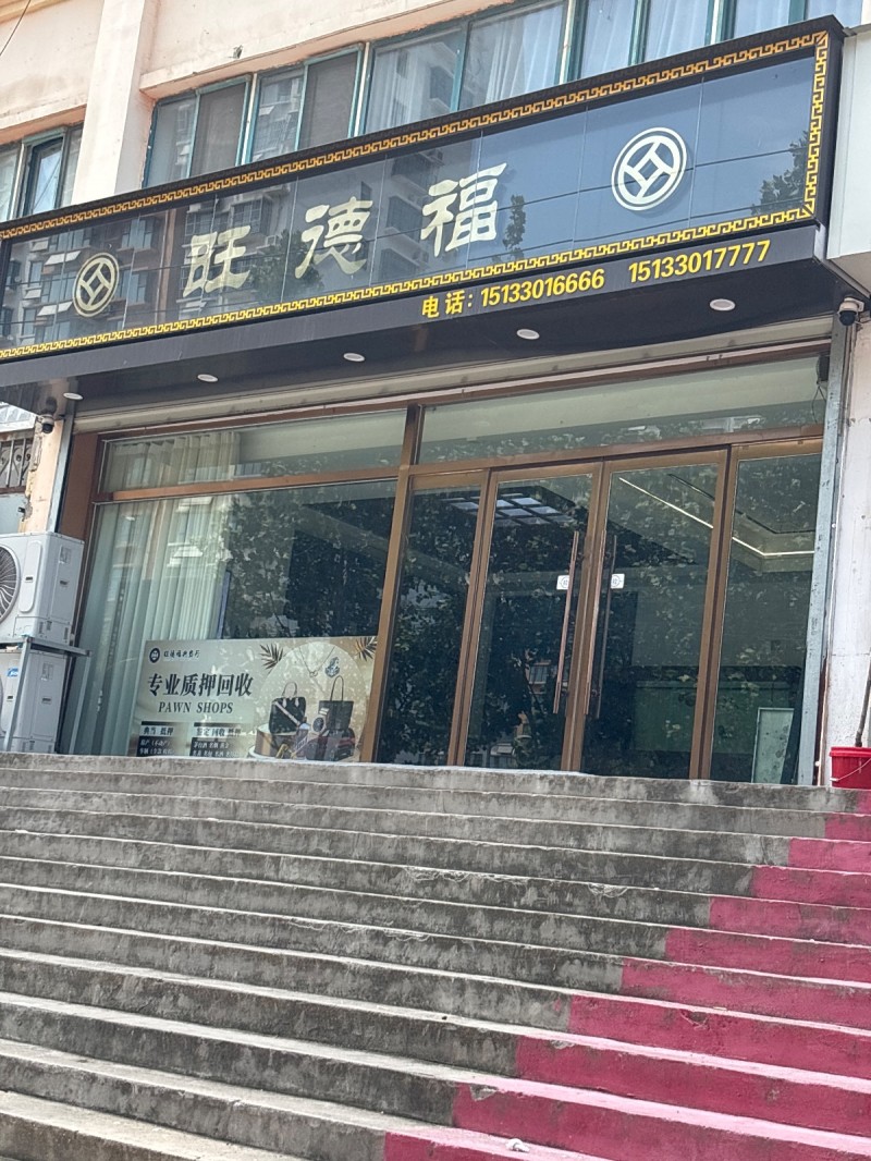 旺德福（第 1 张）