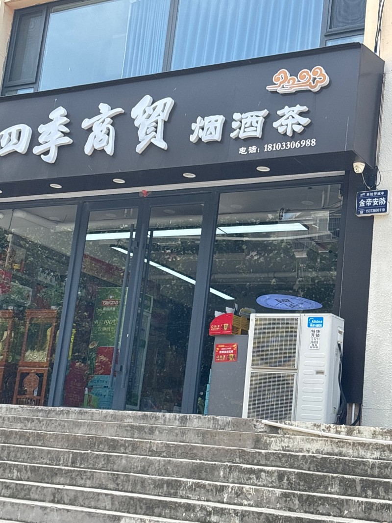 四季商贸（第 1 张）