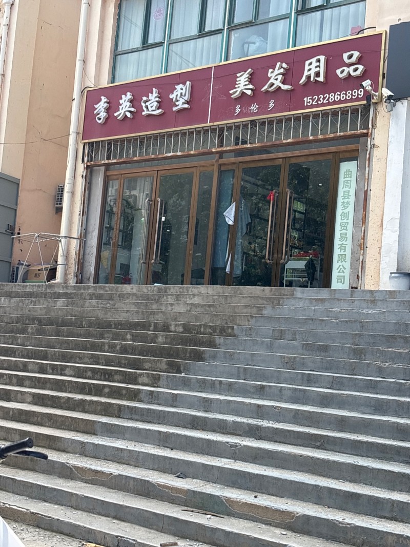 李英造型
美发用品（第 1 张）
