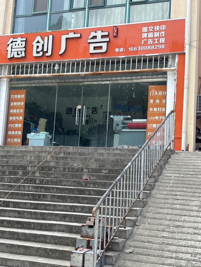 德创广告（第 1 张）