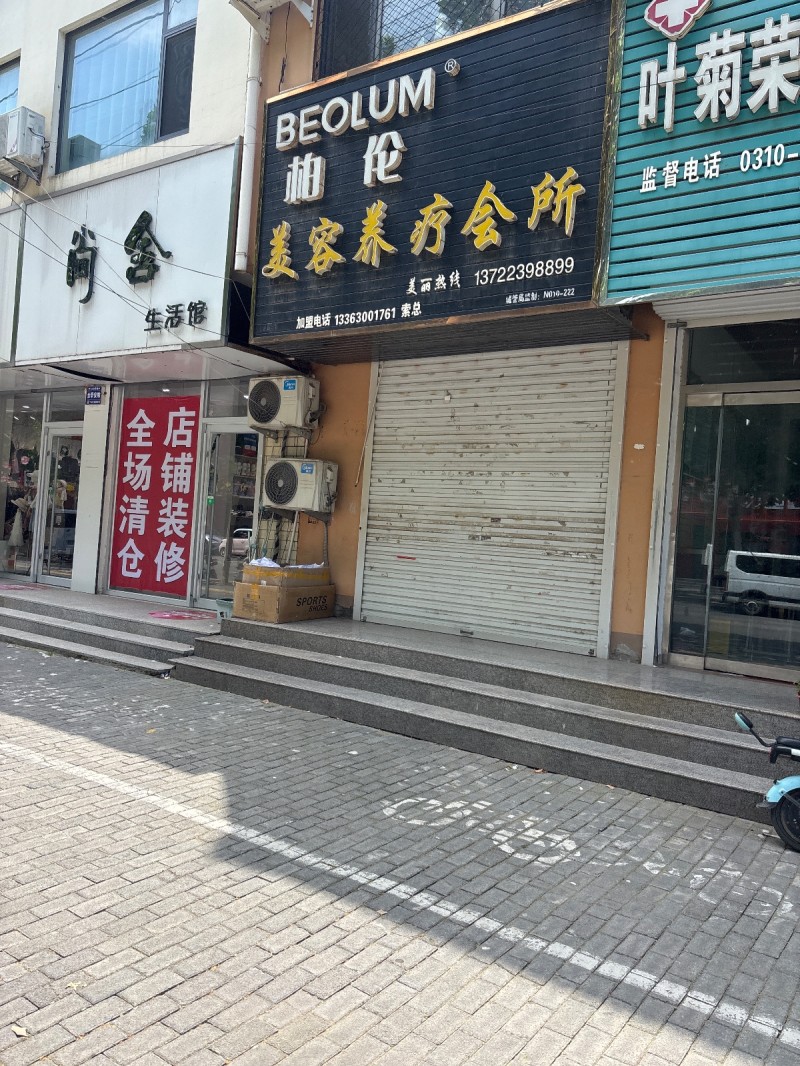 柏伦美容养疗会所（第 1 张）