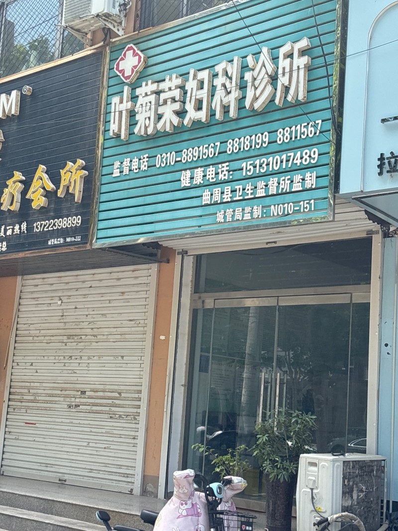 叶菊荣妇科诊所（第 1 张）