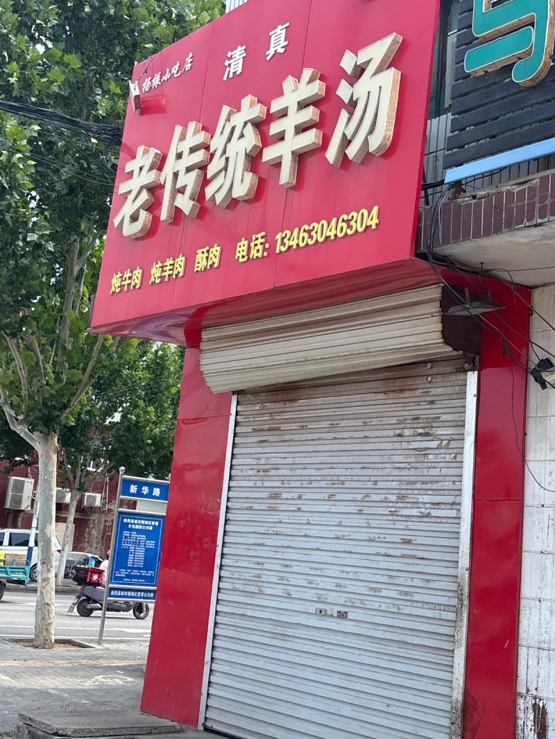 老传统羊汤（第 1 张）