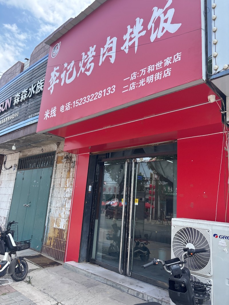李记烤肉拌饭（第 1 张）