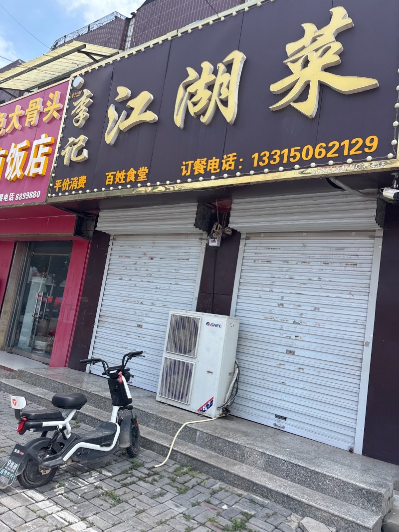 李记江湖菜（第 1 张）