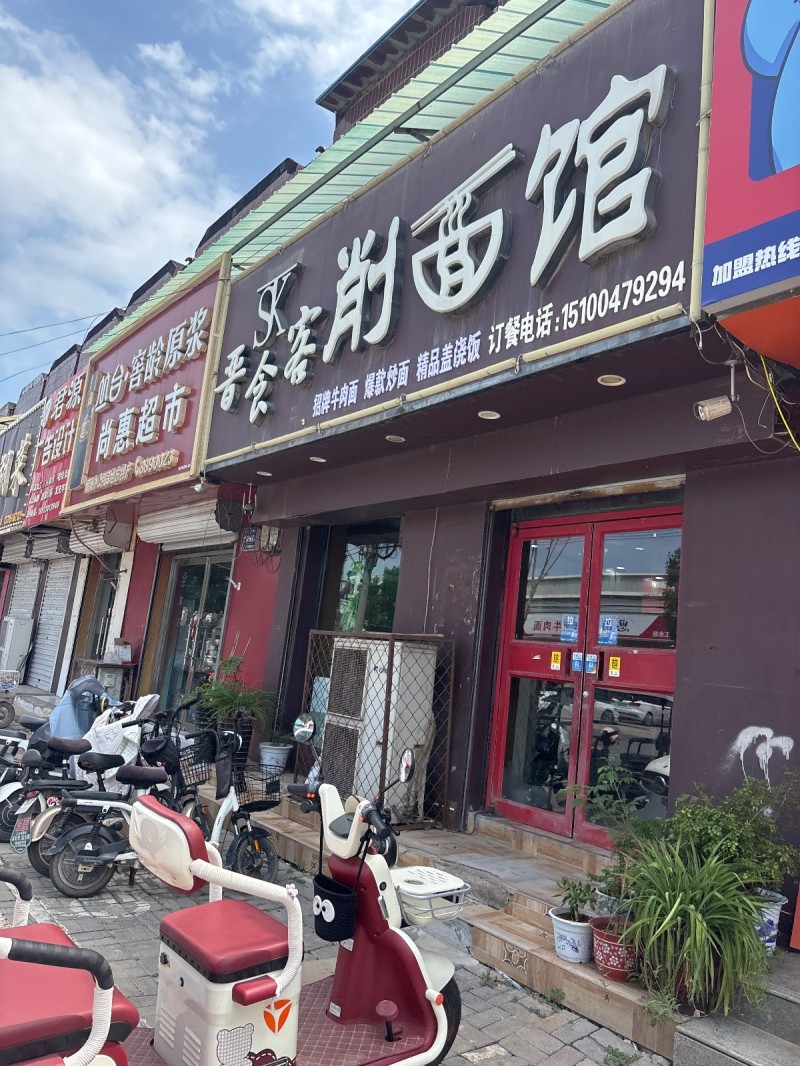 削面馆（第 1 张）