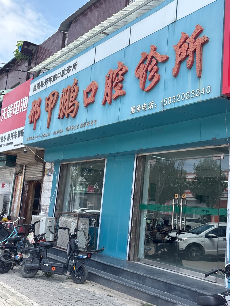 邢甲鹏口腔诊所（第 1 张）