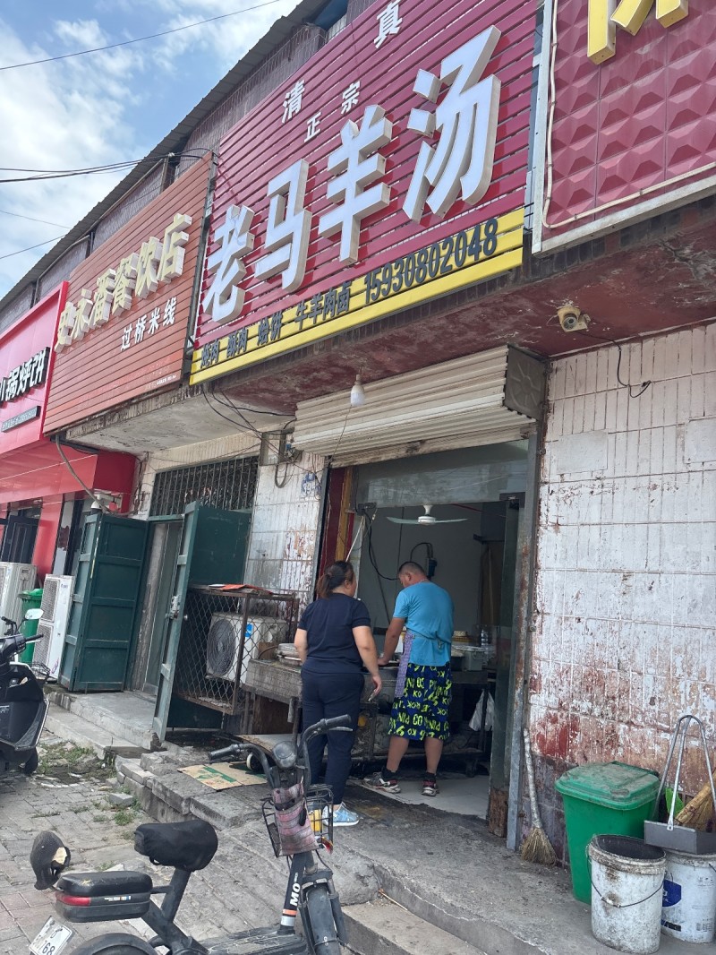 老马羊汤（第 1 张）