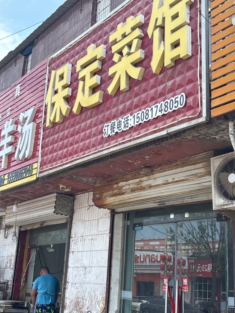 保定菜馆（第 1 张）