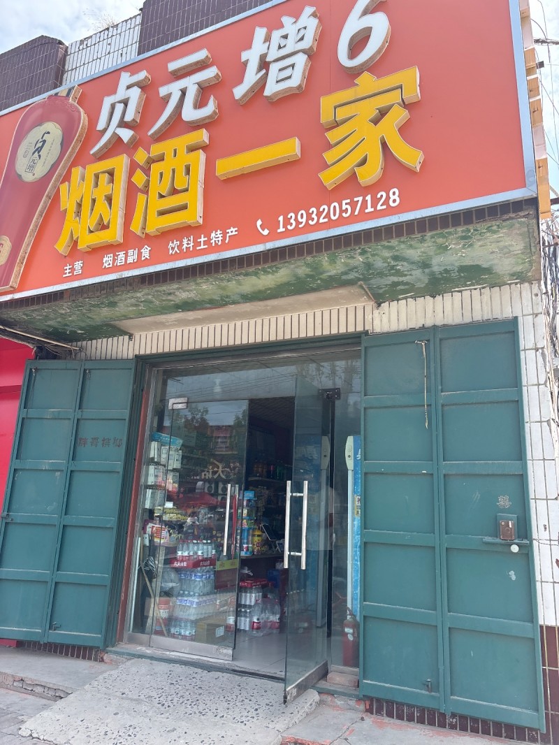 烟酒一家（第 1 张）