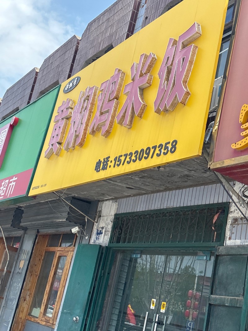 黄焖鸡米饭（第 1 张）