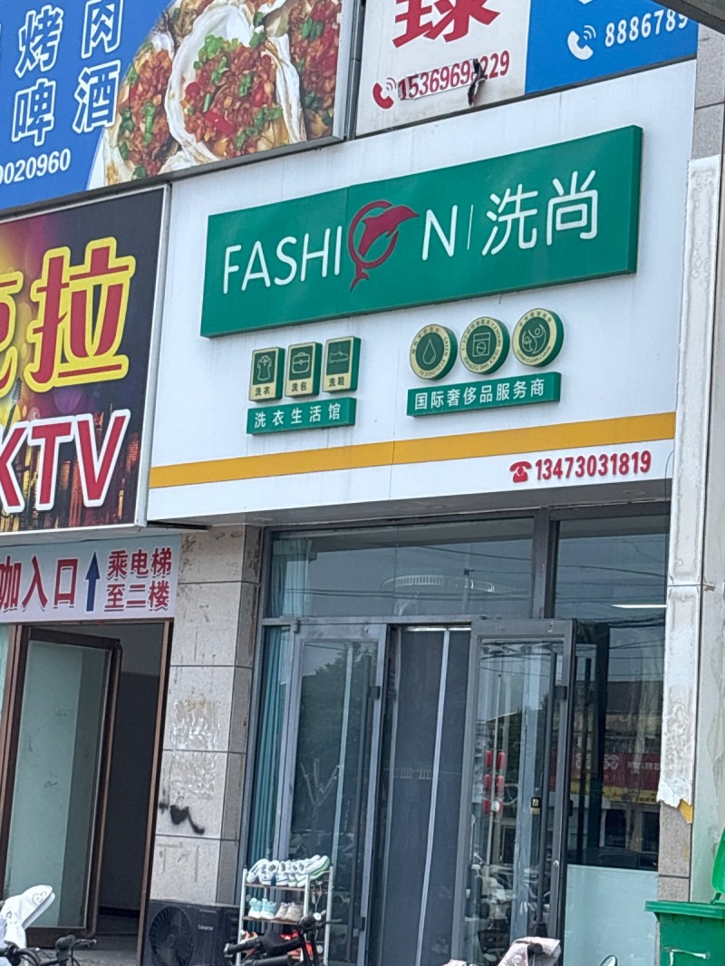 FASHIONI/洗尚（第 1 张）