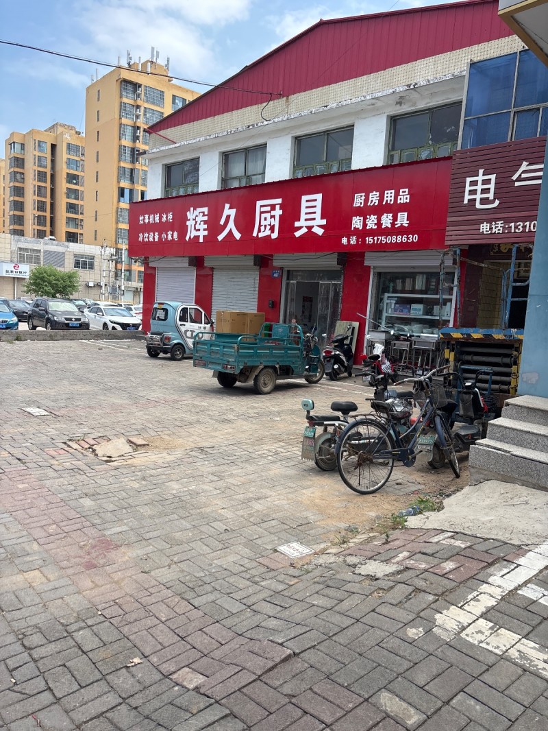 辉久厨具（第 1 张）