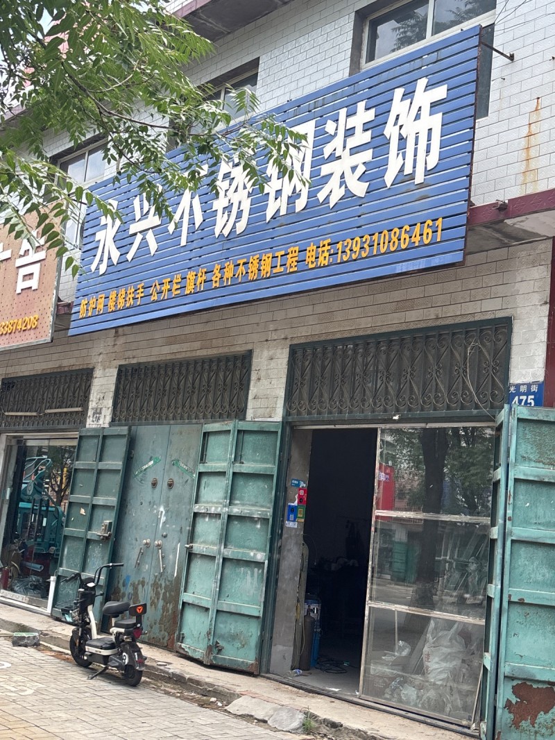 永兴不锈钢装饰（第 1 张）