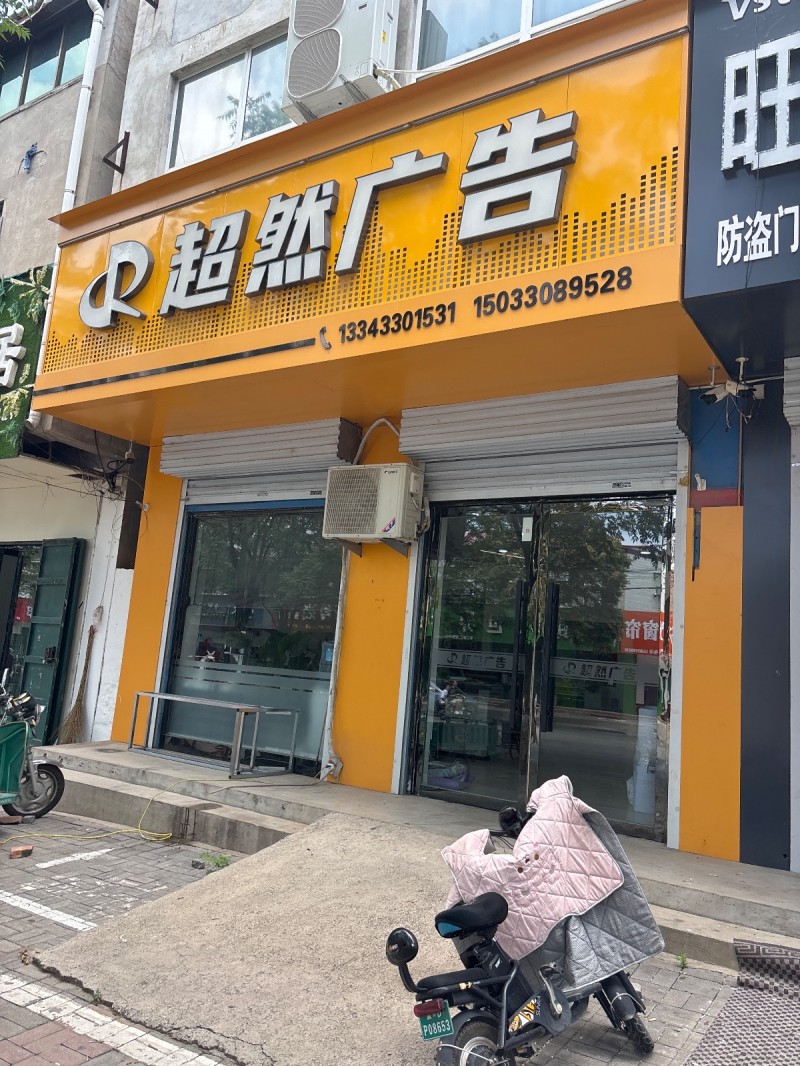 超然广告（第 1 张）