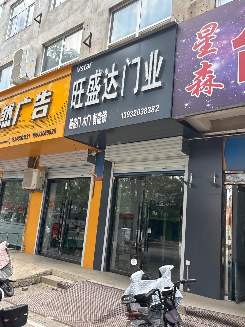 旺盛达门业（第 1 张）