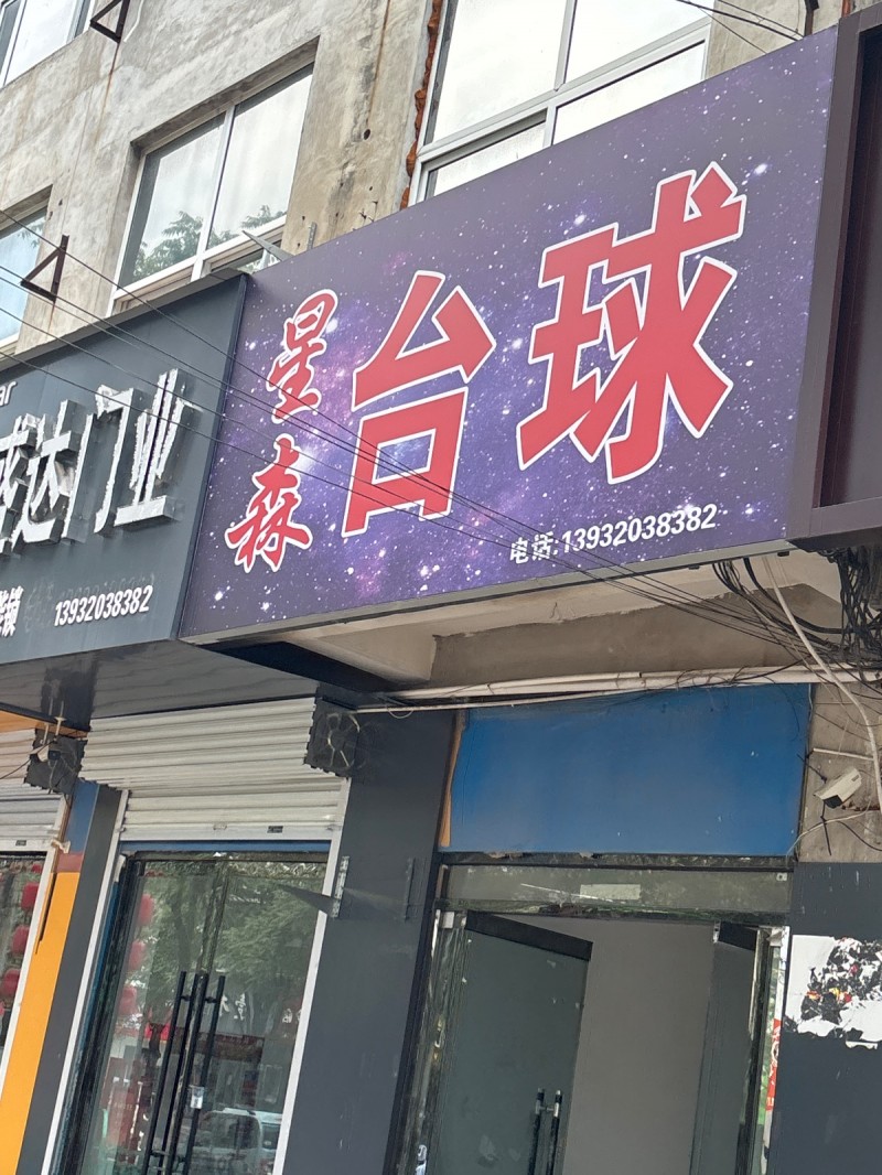 星森台球（第 1 张）