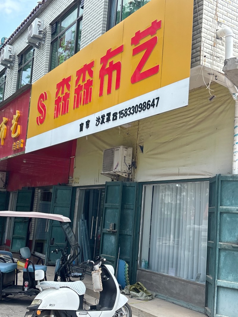 森森布艺（第 1 张）