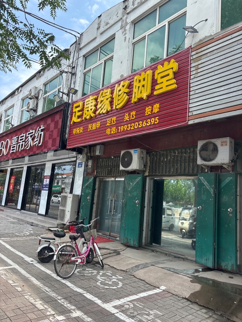 足康缘修脚堂（第 1 张）