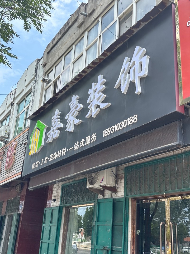 嘉豪装饰（第 1 张）