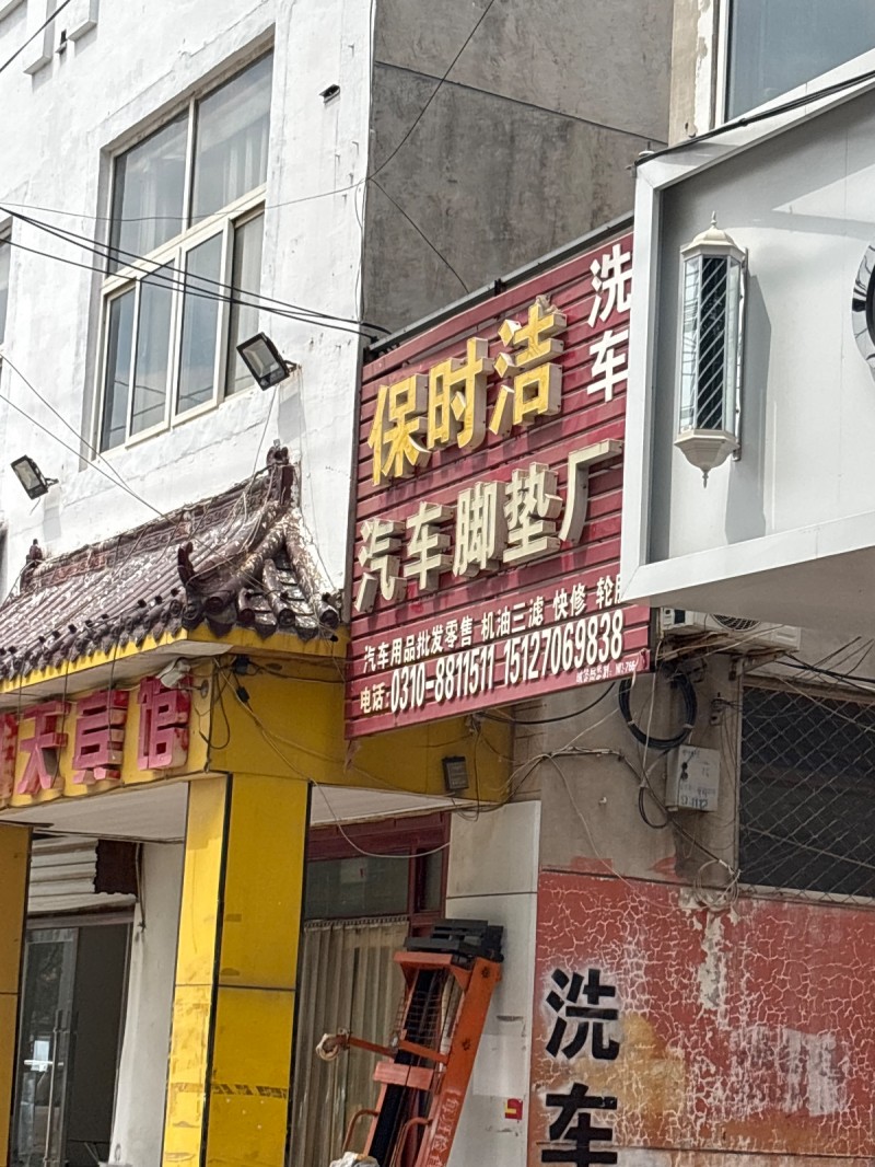 保时洁 汽车脚垫厂（第 1 张）