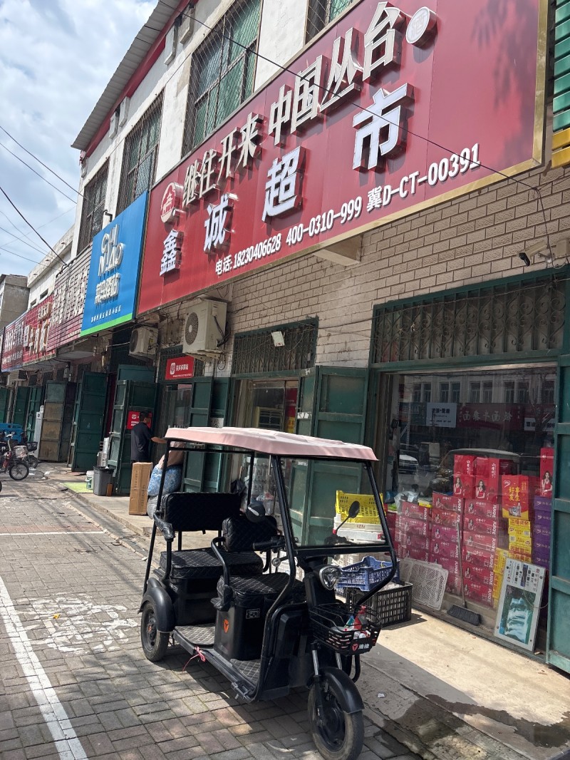 鑫诚超市（第 1 张）