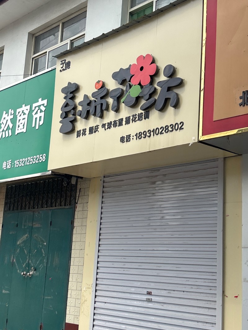 喜柿花坊（第 1 张）
