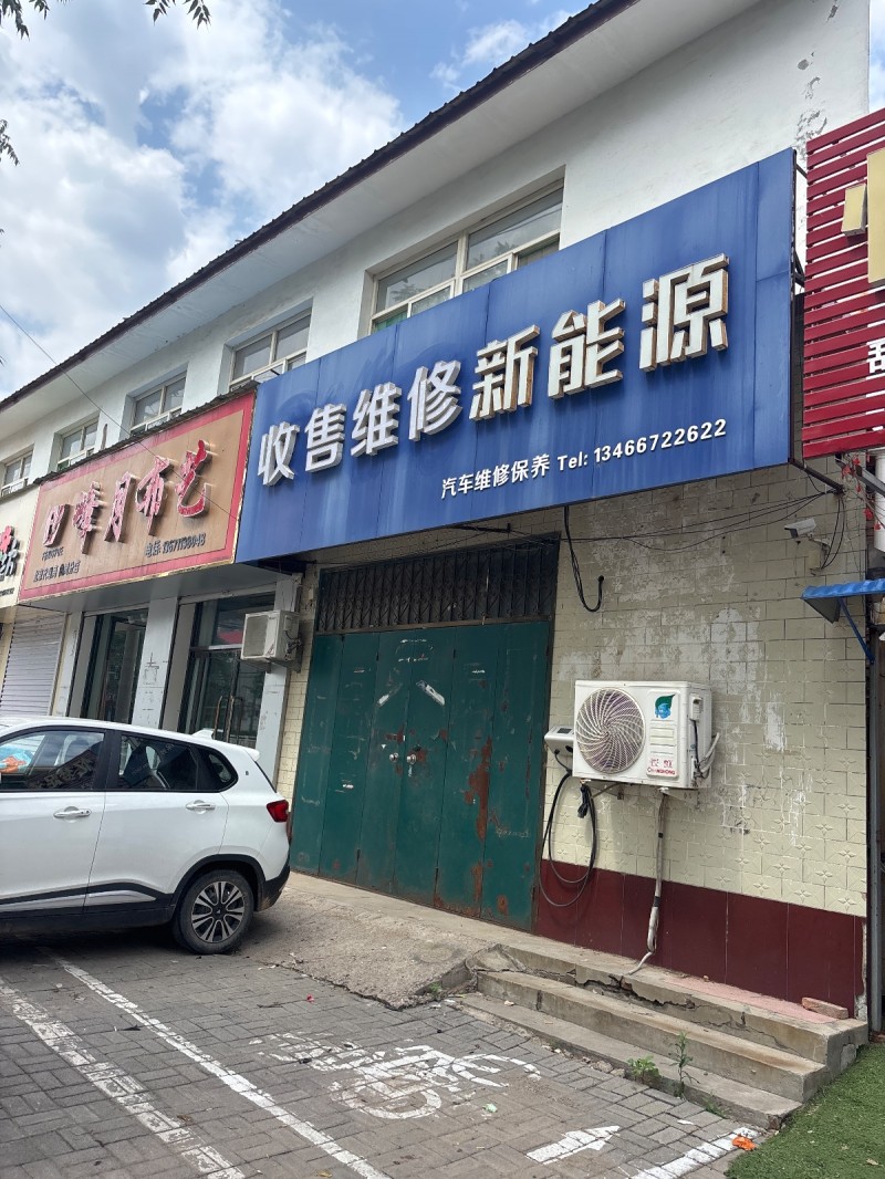 收售维修新能源（第 1 张）