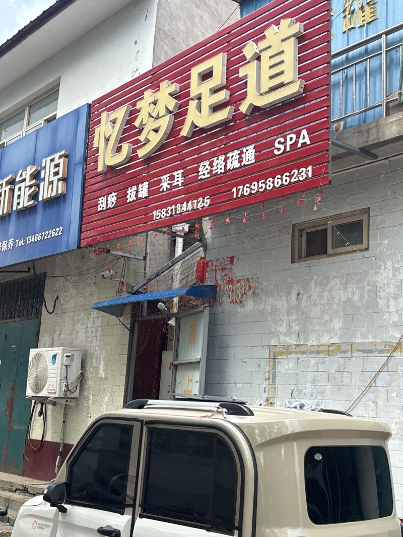 忆梦足道（第 1 张）