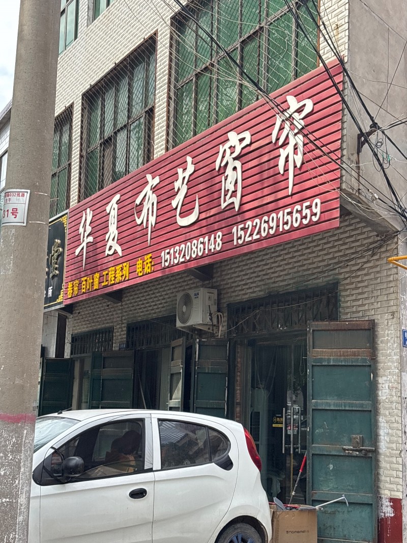华夏布艺窗帘（第 1 张）