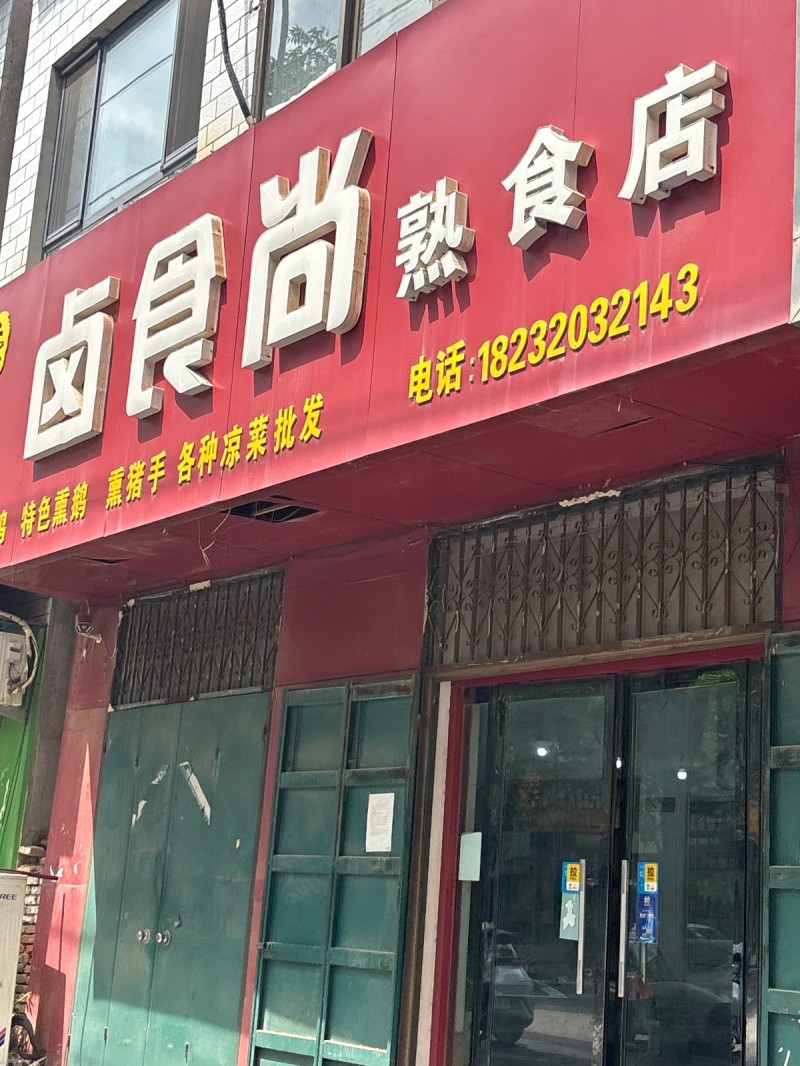 卤食尚熟食店（第 1 张）