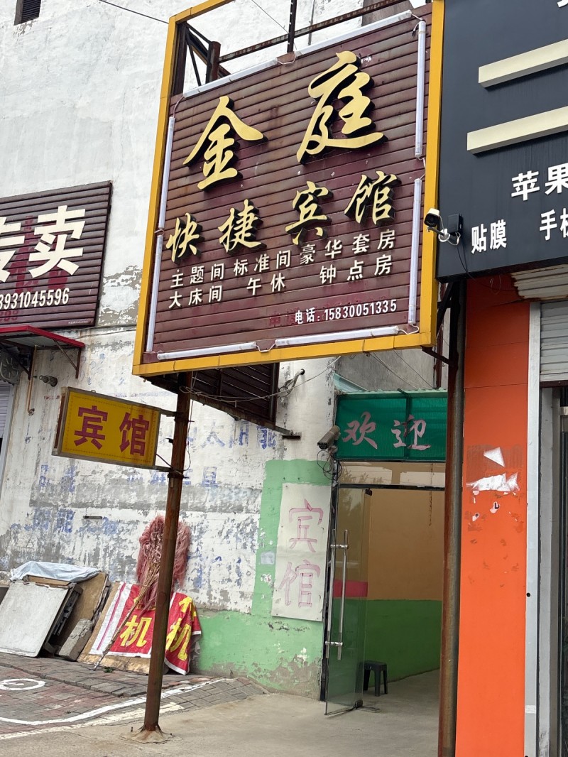 金庭
快捷宾馆
主题间 标准间豪华套房钟 点 房一午休大床间（第 1 张）