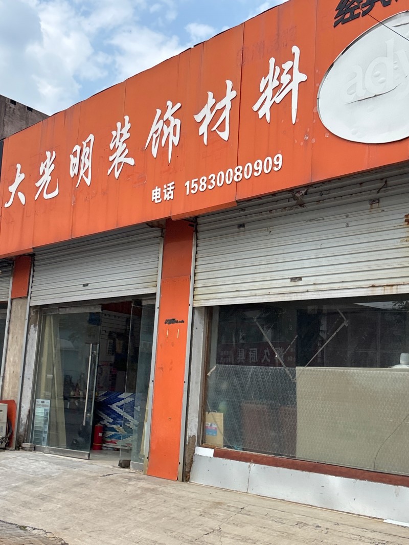 大光明装饰材料（第 1 张）