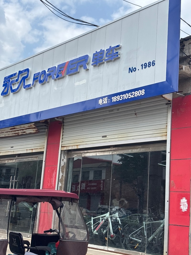 永见单车（第 1 张）