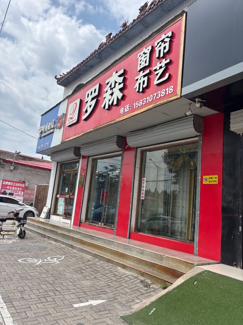 罗森窗帘布艺（第 1 张）
