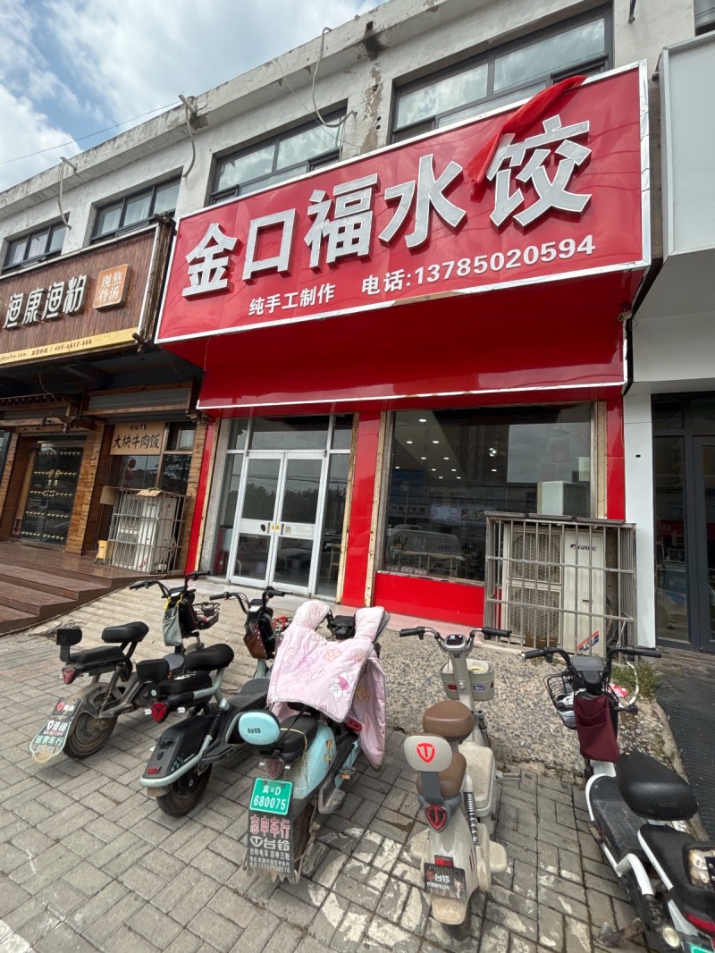 金口福水 饺（第 1 张）