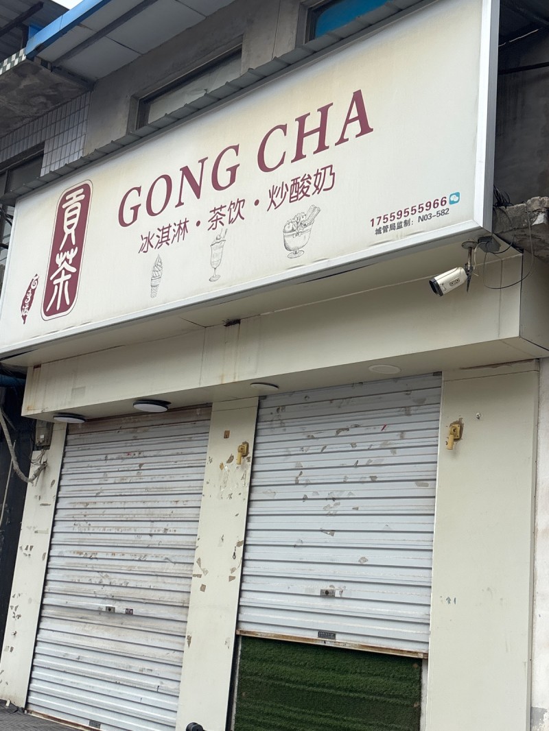GONG CHA冰淇淋·茶饮·炒酸奶（第 1 张）