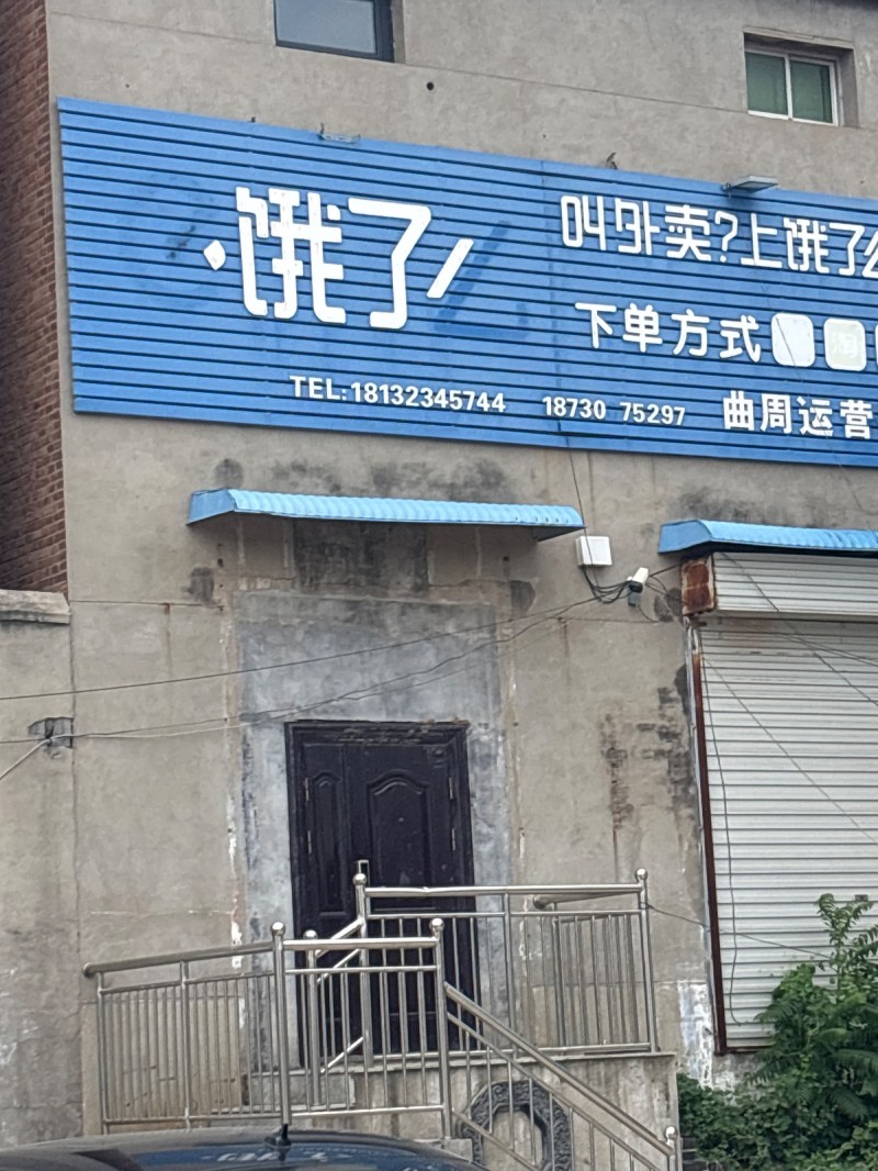 饿了么（第 1 张）