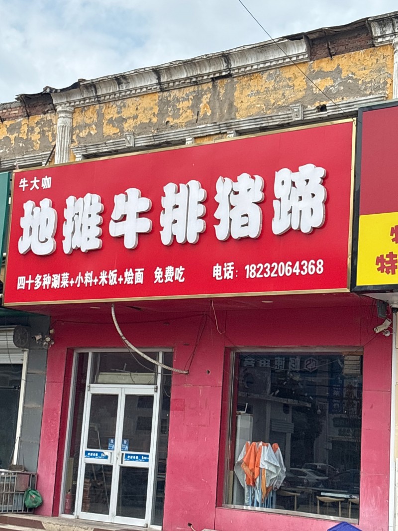 地摊牛排猪蹄（第 1 张）