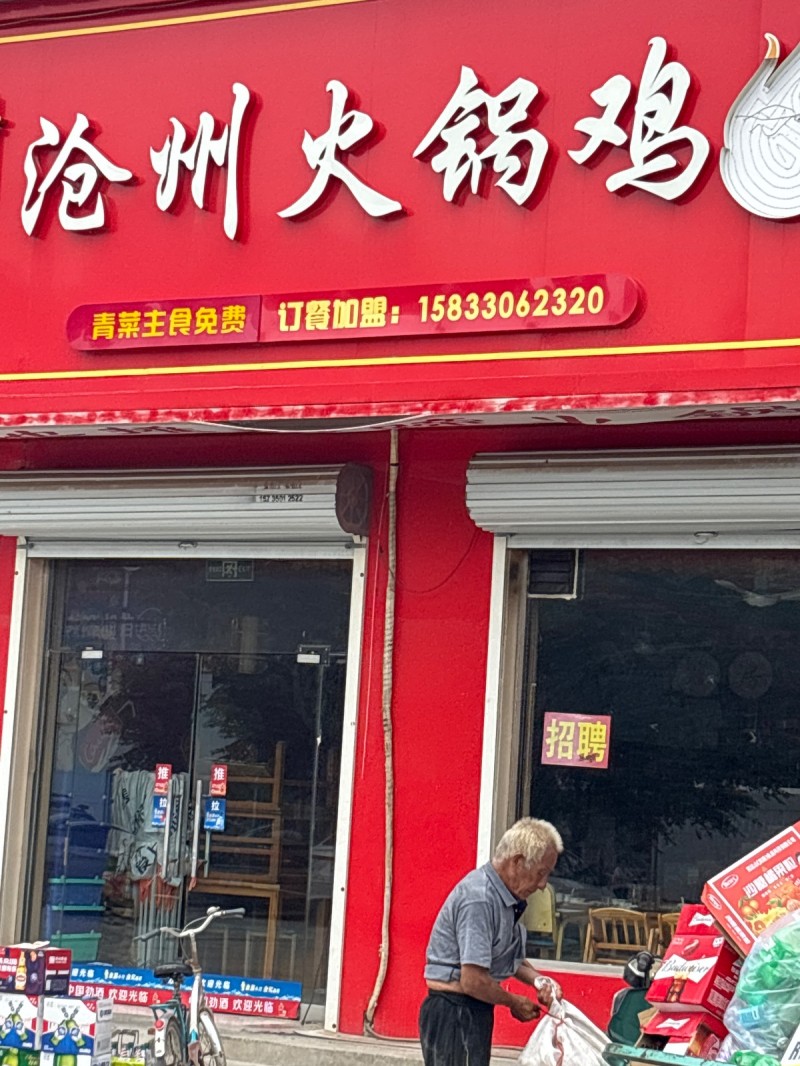 沧州火锅鸡（第 1 张）