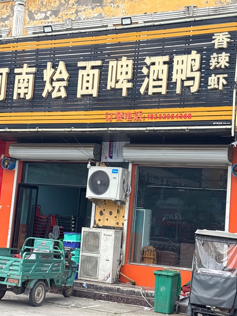 河南烩面啤酒鸭（第 1 张）