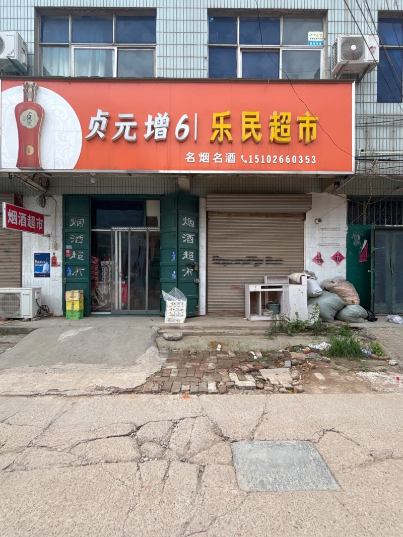 贞元增61 乐民超市（第 1 张）