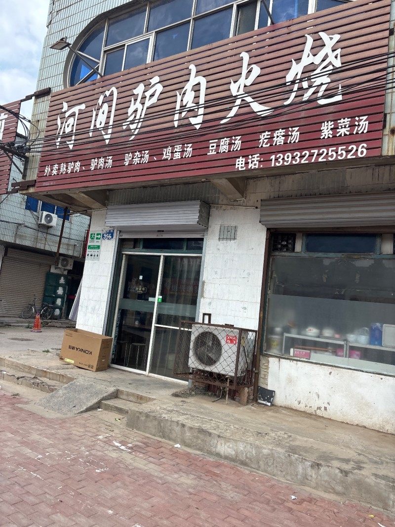 河间驴肉火烧（第 1 张）