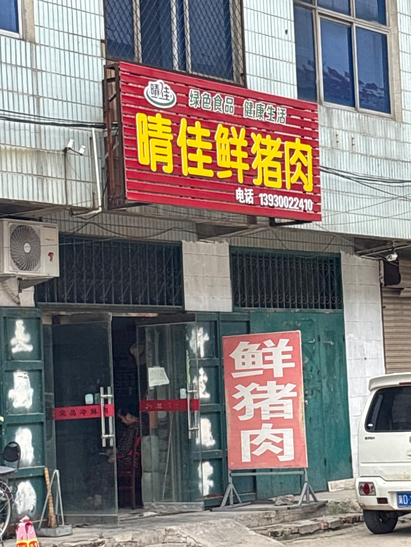 晴佳鲜猪肉（第 1 张）