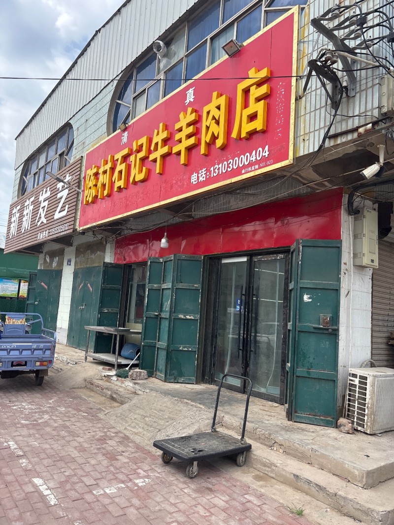 陈村石记牛羊肉店（第 1 张）