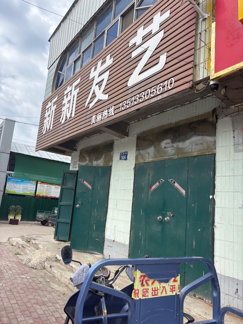 新新发艺（第 1 张）