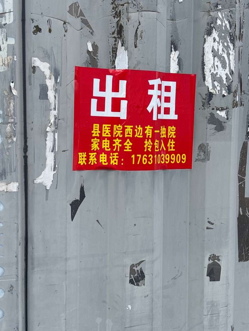 出 租县医院西边有-独院家电齐全 拎包入住（第 1 张）