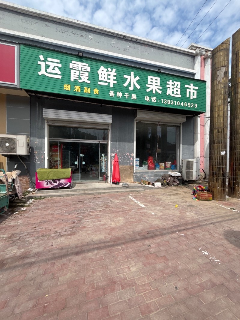 运霞鲜水果超市烟酒副食各种干果（第 1 张）